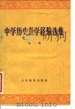 中学历史教学经验选集  第1集   1959  PDF电子版封面  7012·458  人民教育出版社，历史教学月刊编辑委员会 