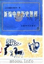 新编中学历史题解（1984 PDF版）