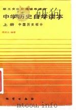 职工文化补课辅导读物  中学历史自学读本  上  中国历史部分（1984 PDF版）