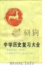 中学历史复习大全（1984 PDF版）