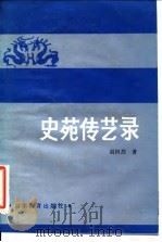 史苑传艺录（1985 PDF版）