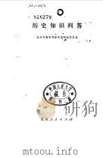 历史知识问答   1978  PDF电子版封面  7071·542  北京市教育局教材编写组历史组编 