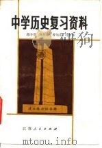 中学历史复习资料   1981  PDF电子版封面  7100·138  段本洛著 