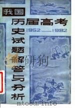 我国历届高考历史试题解答与分析  1952-1982   1982  PDF电子版封面  7097·1037  章林，赵宇编著 