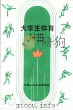 大学生体育   1991  PDF电子版封面  7300011616  赵经宏主编 