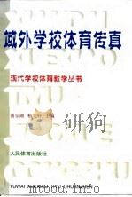 域外学校体育传真   1999  PDF电子版封面  7500918089  顾渊彦主编 