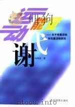 运动与能量代谢  关于有氧训练和无氧训练研究   1998  PDF电子版封面  7500915403  肖国强著 