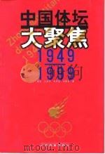 中国体坛大聚焦  1949-1999（1999 PDF版）