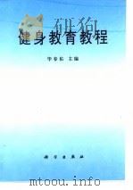 健身教育教程   1996  PDF电子版封面  7030054571  毕春佑主编 