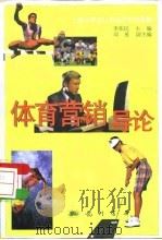 体育营销导论   1998  PDF电子版封面  7801114523  李伟民主编 