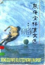 熊斗寅体育文选（1996 PDF版）
