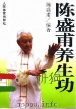 陈盛甫养生功（1996 PDF版）