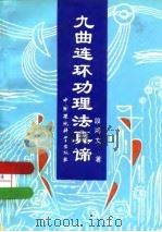 九曲连环功理法真谛（1991 PDF版）