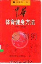 中华体育健身方法  征集第1卷（1996 PDF版）