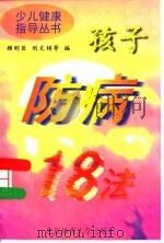 孩子防病18法   1997  PDF电子版封面  781051167X  顾刚臣等编 
