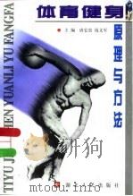 体育健身原理与方法   1999  PDF电子版封面  7216025067  唐宏贵，钱文军主编 