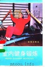 室内健身锻炼   1995  PDF电子版封面  7508200314  徐军，汪玉平编著 