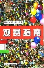 观赛指南   1998  PDF电子版封面  7500914997  杨有为，梁进主编 