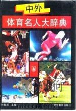 中外体育名人大辞典（1995 PDF版）