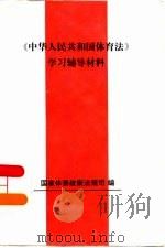 《中华人民共和国体育法》学习辅导材料     PDF电子版封面    国家体委政策法规司 