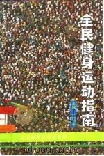 全民健身运动指南   1995  PDF电子版封面  7810510002  王和平主编 