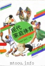 现代家庭体育   1996  PDF电子版封面  7543614618  王炳明，陈国光主编 