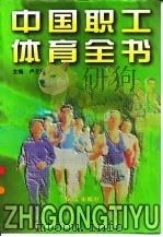 中国职工体育全书   1997  PDF电子版封面  7505101587  卢元镇主编 