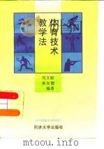 体育技术教学法   1997  PDF电子版封面  7560817181  刘文蛟，荣友德编著 