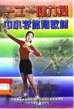 一二一健力操中小学体育教材（1999 PDF版）