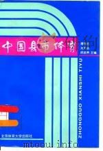 中国县市体育   1996  PDF电子版封面  7810511130  潘靖五等主编 