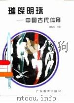 璀璨明珠  中国古代体育（1996 PDF版）