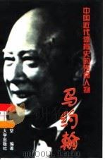 中国近代体育史的传奇人物-马约翰   1998  PDF电子版封面  7810512749  傅浩坚编著 