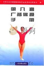 第八套广播体操手册   1997  PDF电子版封面  7500914636  中华人民共和国国家体育运动委员会群体司编 
