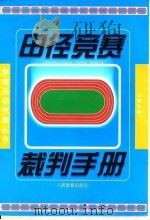 田径竞赛裁判手册   1999  PDF电子版封面  7500918283  王倩主编 