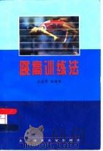 跳高训练法   1996  PDF电子版封面  7810030930  赵连甲等编著 