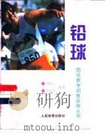 铅球   1997  PDF电子版封面  7500913869  冯晓东，李越苹编著 