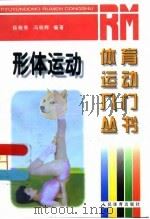 形体运动   1997  PDF电子版封面  7500914717  杨晓美，冯晓辉编 