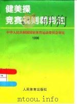 健美操竞赛规则裁判法  1996   1996  PDF电子版封面  7500913621  中华人民共和国国家体育运动委员会审定 