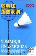 羽毛球竞赛规则  1999   1999  PDF电子版封面  7500917856  中华人民共和国羽毛球协会审定 