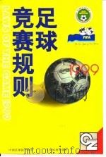 足球竞赛规则  1999（1999 PDF版）