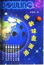 保龄球面面观   1999  PDF电子版封面  7500917252  吴雪峰编 