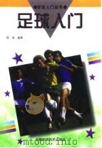 足球入门（1998 PDF版）
