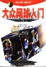 大众网球入门   1998  PDF电子版封面  7536438753  刘青等编著 