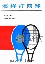 怎样打网球（1996 PDF版）
