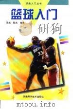 篮球入门（1998 PDF版）