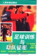 足球训练与球队管理   1999  PDF电子版封面  7500918364  （英）马尔科姆·库克著；王跃新译 