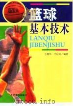 篮球基本技术   1999  PDF电子版封面  7500918518  王梅珍，冷纪岚编著 
