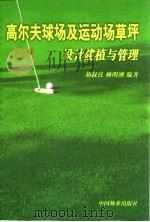 高尔夫球场及运动场草坪设计建植与管理   1999  PDF电子版封面  7503821094  胡叔良，赖明洲编著 