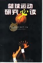 篮球运动研究必读   1999  PDF电子版封面  7500916078  叶国雄，叶树华主编 