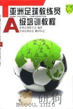 亚洲足球教练员A级培训教程   1999  PDF电子版封面  7500918046  亚洲足球联合会编著；中国足球协会翻译 